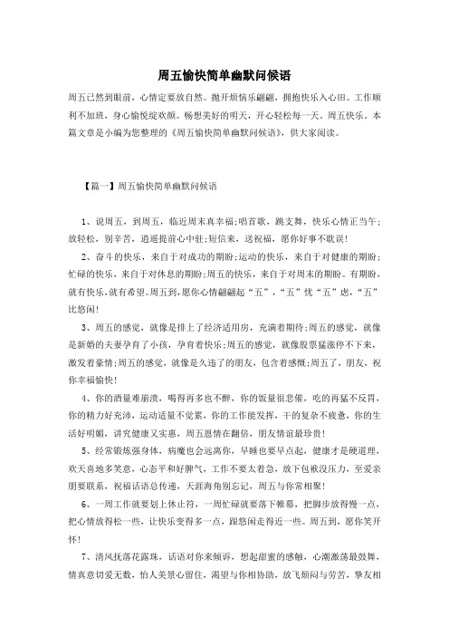 周五愉快简单幽默问候语