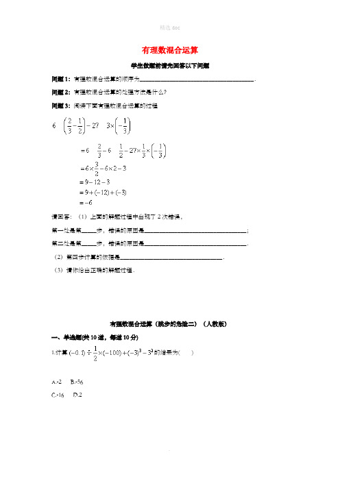 七年级数学上册 综合训练 有理数混合运算(跳步的危险二)天天练(新版)新人教版