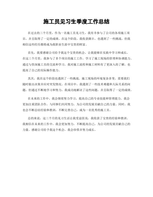 施工员见习生季度工作总结