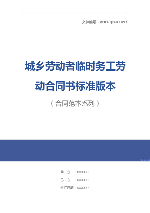 城乡劳动者临时务工劳动合同书标准版本