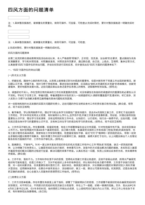 四风方面的问题清单