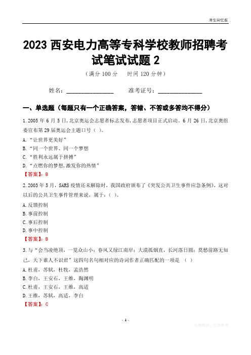 2023西安电力高等专科学校教师招聘考试笔试试题2