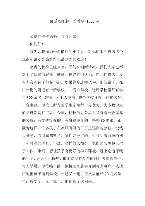 一份爱心托起一份希望_1000字