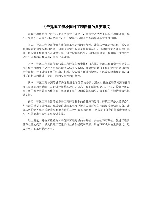 关于建筑工程检测对工程质量的重要意义