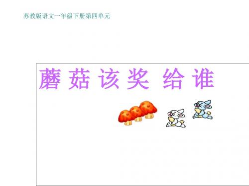《蘑菇该奖给谁》课件苏教版一年级语文下册课件课件