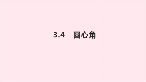 九年级数学上册第3章圆的基本性质3.4圆心角课件(新版)浙教版