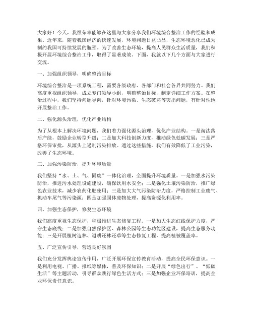 环境综合整治交流发言稿