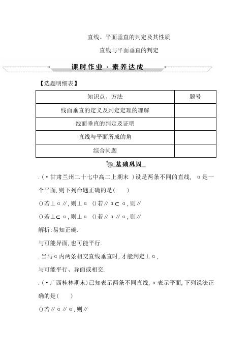 2018-2019学年高中数学必修二人教A版练习2.3.1 直线与平面垂直的判定 Word版含解析