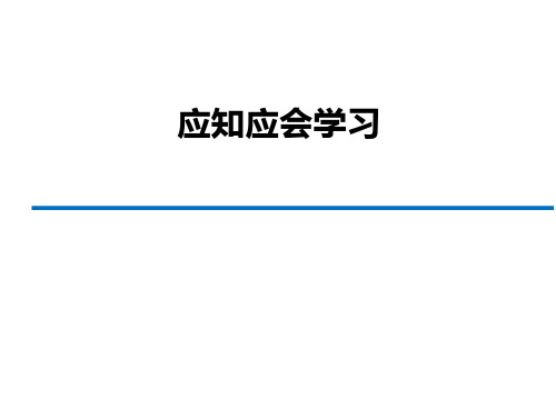 应知应会学习