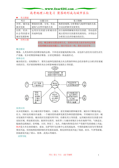 高考地理二轮复习 聚落的形成与城市区位