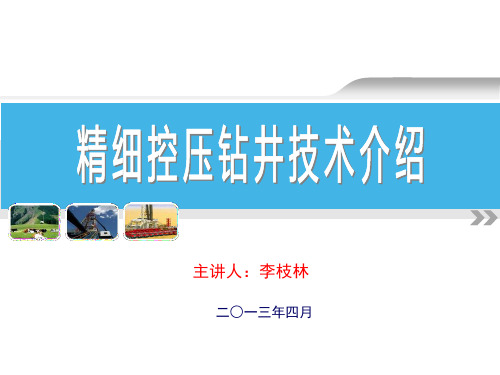 精细控压钻井技术简介