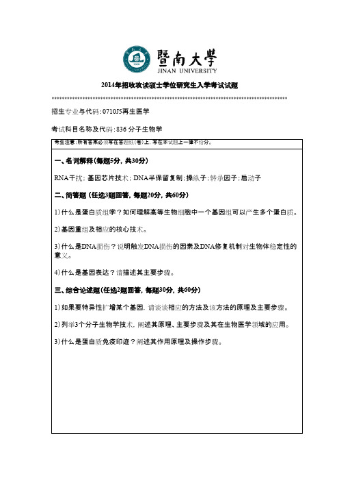 暨南大学_836分子生物学2014--2017年_考研专业课真题试卷