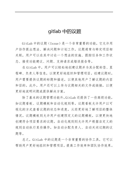 gitlab中的议题