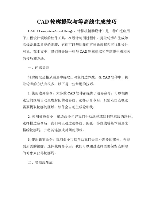 CAD轮廓提取与等高线生成技巧