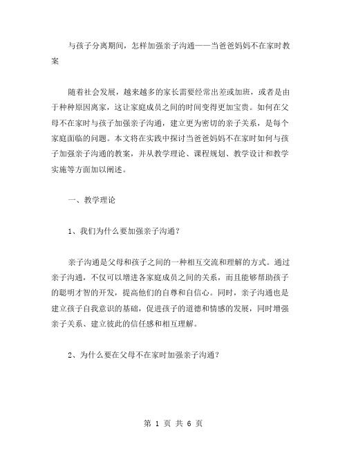 与孩子分离期间,怎样加强亲子沟通——当爸爸妈妈不在家时教案