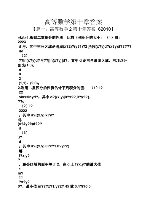 高等数学第十章答案