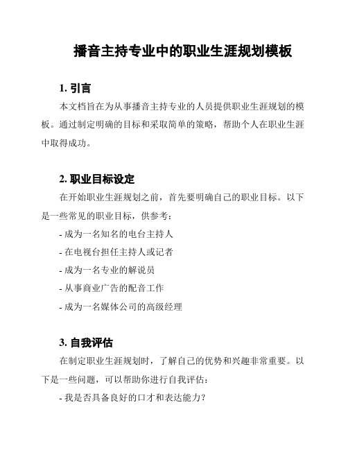 播音主持专业中的职业生涯规划模板