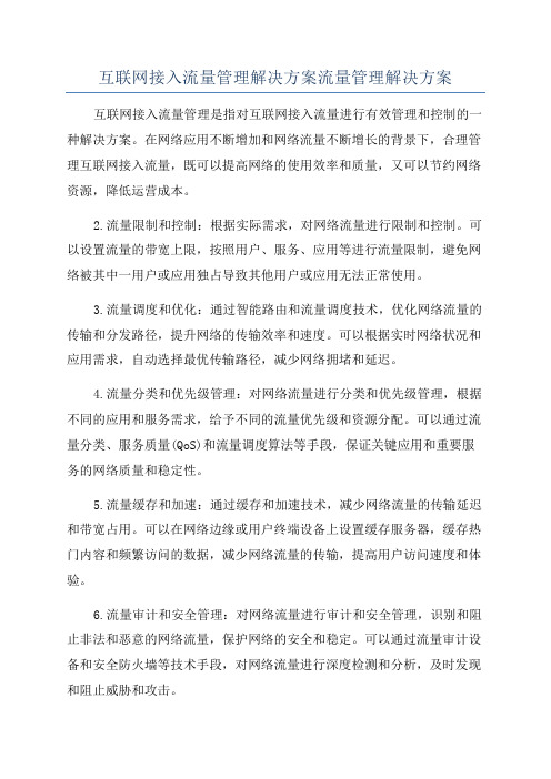 互联网接入流量管理解决方案流量管理解决方案