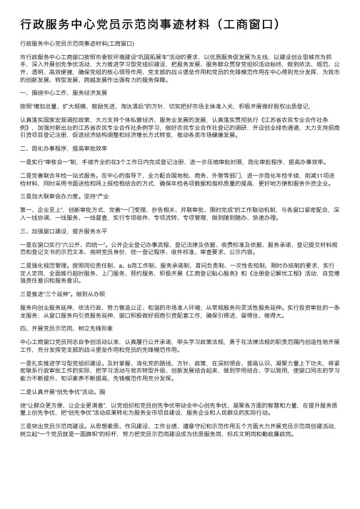 行政服务中心党员示范岗事迹材料（工商窗口）