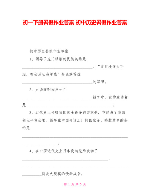 初一下册暑假作业答案初中历史暑假作业答案