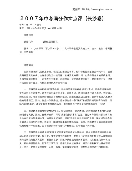 2007年中考满分作文点评(长沙卷)