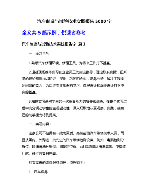 汽车制造与试验技术实践报告3000字