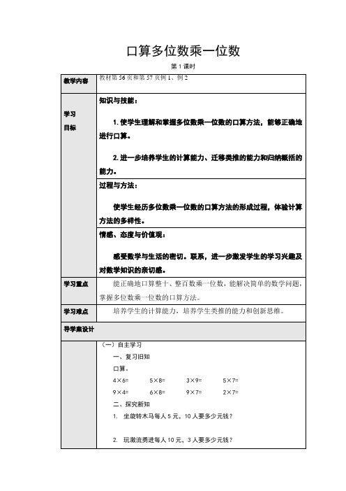 人教版小学数学三3年级上册:6.1口算多位数乘一位数(导学案)
