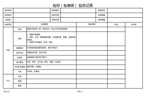 包材(包装袋) 验收记录