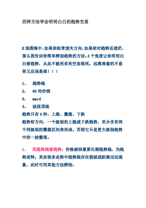 四种方法学会明明白白的趋势交易.doc