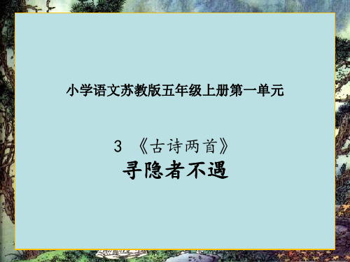 最新苏教版小学语文五年级上册课件：《寻隐者不遇》课件苏教5上 优质课件