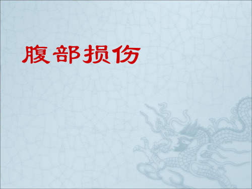 腹部损伤ppt课件 (4)