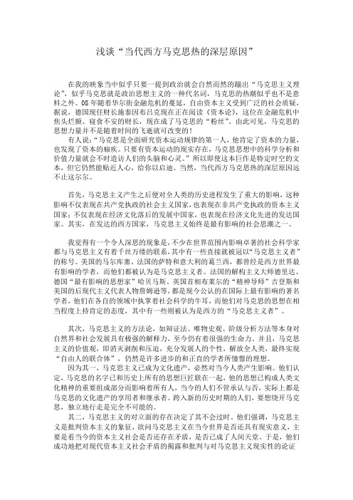 浅谈“当代西方马克思热的深层原因”