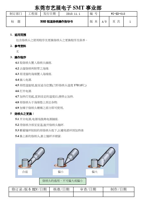 RoHS恒温烙铁操作指导书