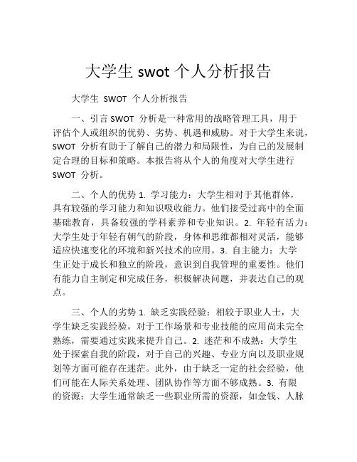 大学生swot个人分析报告(精选10篇)