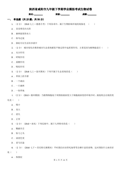 陕西省咸阳市九年级下学期学业模拟考试生物试卷