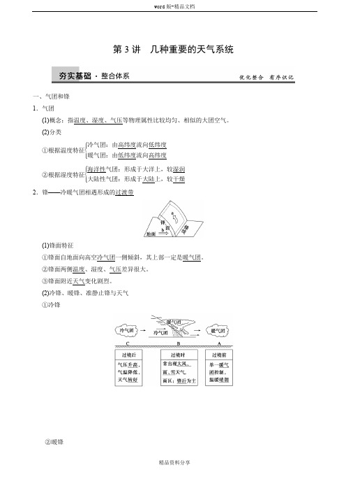 【步步高】2014届高中地理(中图版)大一轮复习讲义：必修1 几种重要的天气系统