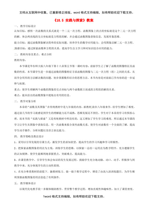 八年级数学下册18.5实践与探索教案华东师大版