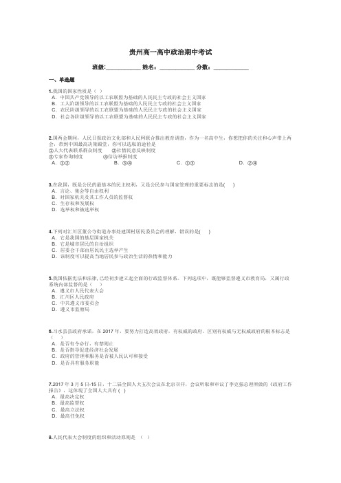 贵州高一高中政治期中考试带答案解析
