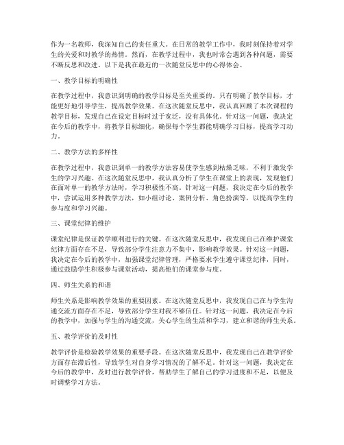 教师随堂反思心得体会