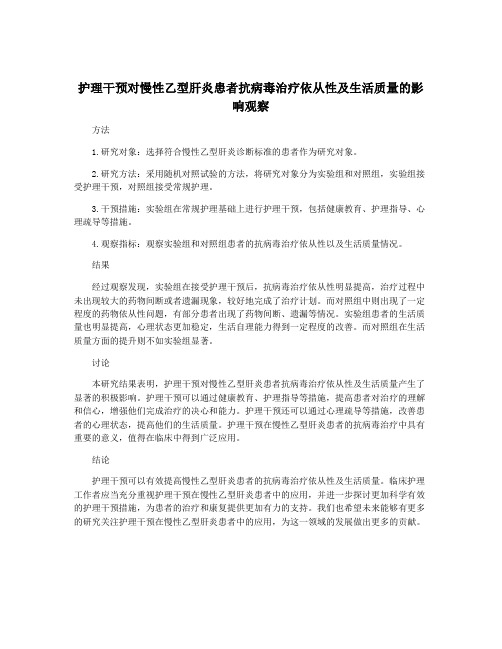 护理干预对慢性乙型肝炎患者抗病毒治疗依从性及生活质量的影响观察