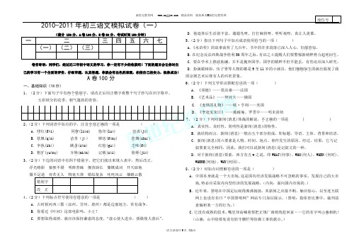 2010-2011年初三语文模拟试卷(一)以及参考答案