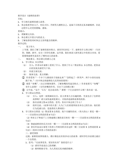 北师大版小学语文六年级下册《二 遗迹 索桥的故事》优质课教学设计_3