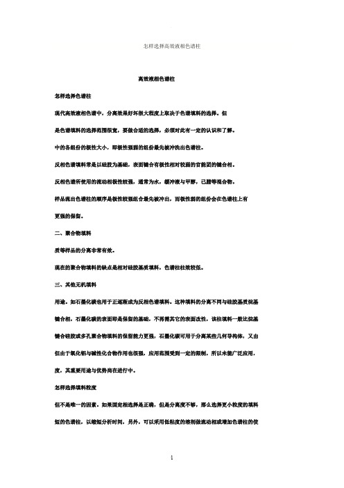 怎样选择色谱柱及流动相