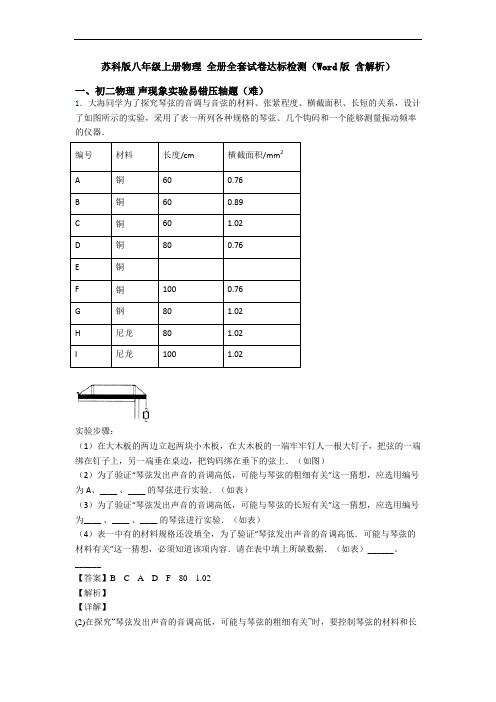 苏科版八年级上册物理 全册全套试卷达标检测(Word版 含解析)