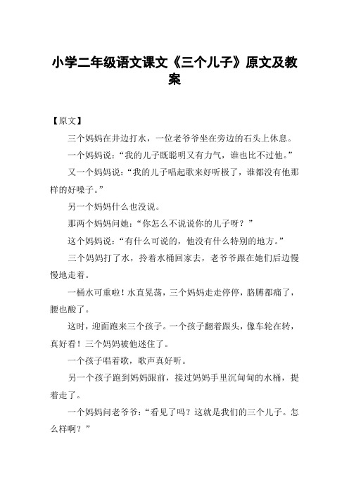 小学二年级语文课文《三个儿子》原文及教案