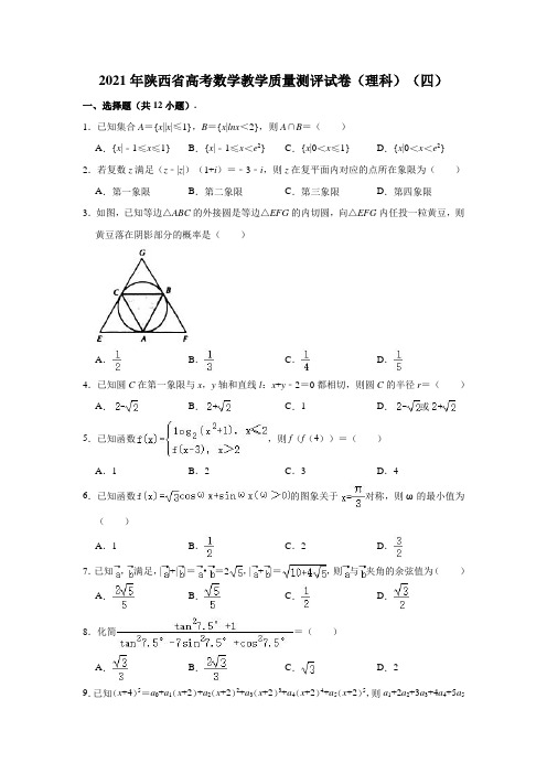 2021年陕西省高考数学教学质量测评试卷(理科)(解析版)