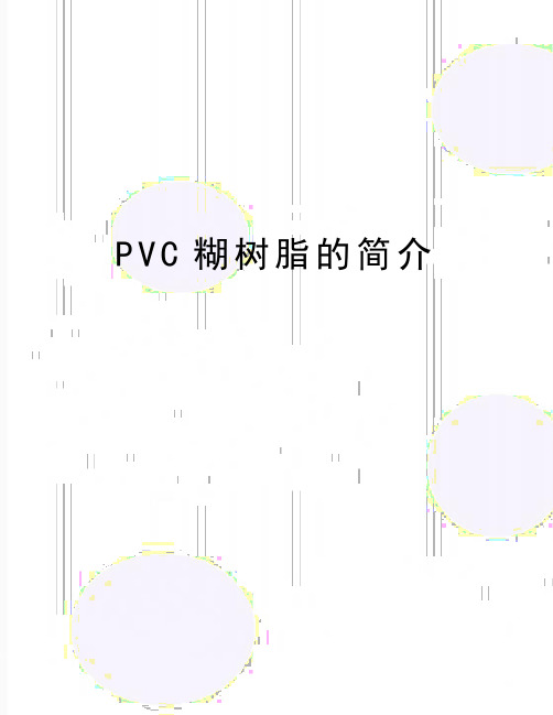 最新PVC糊树脂的简介