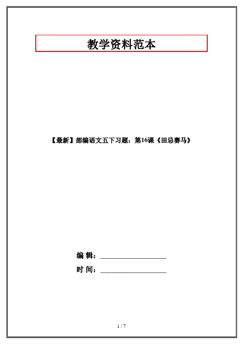 【最新】部编语文五下习题：第16课《田忌赛马》