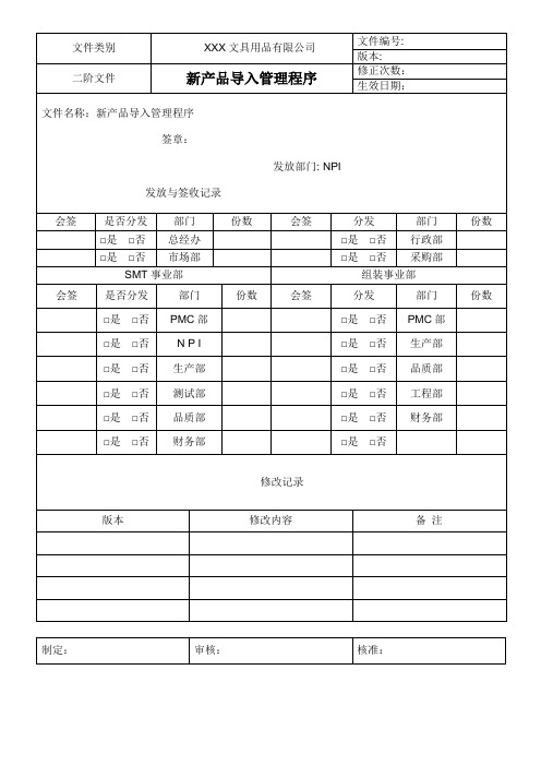 新产品导入管理程序