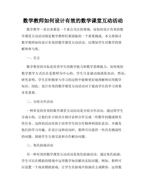 数学教师如何设计有效的数学课堂互动活动